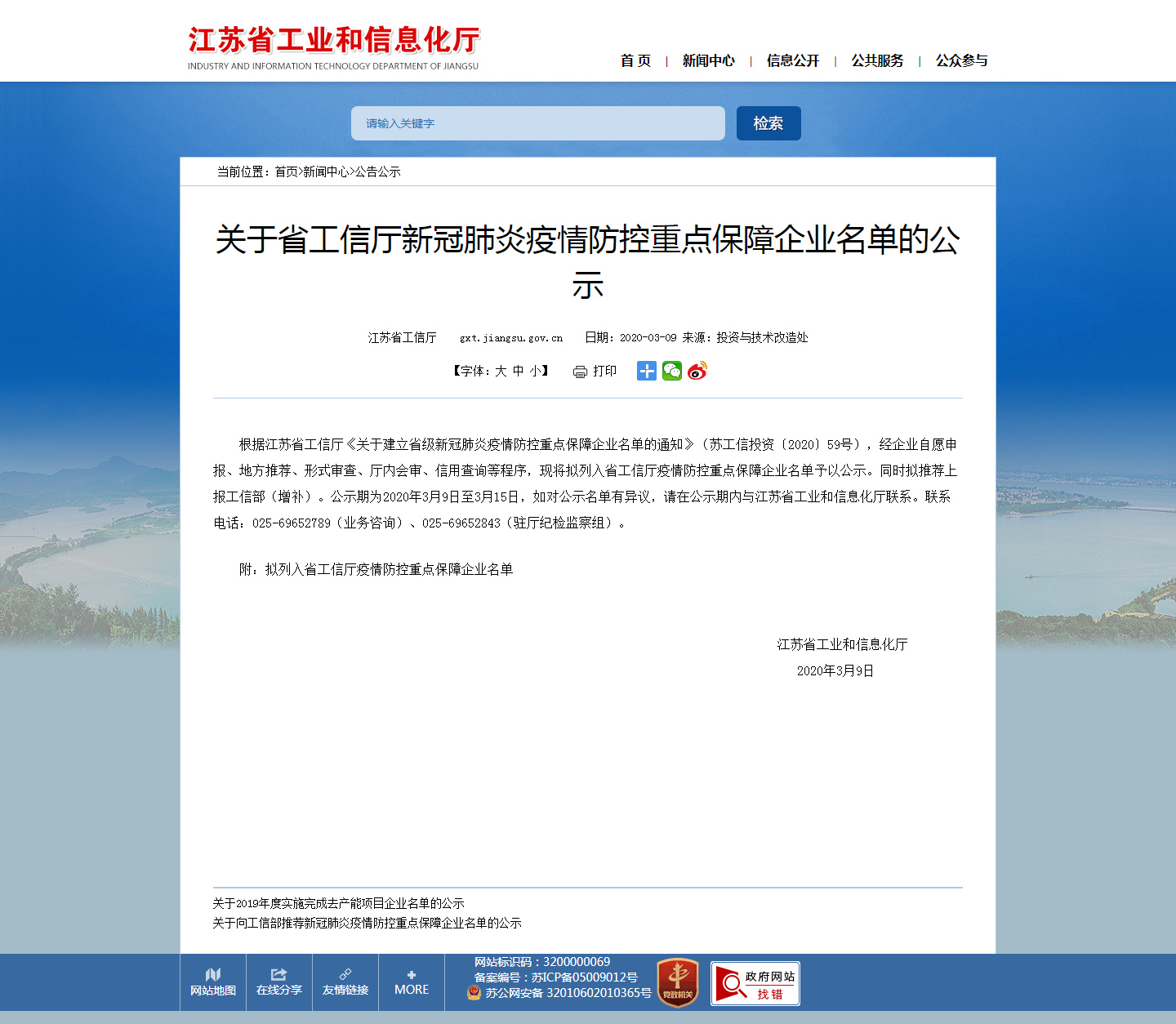 江蘇省工業和信息化廳 公告公示 關于省工信廳新冠肺炎疫情防控重點保障企業名單的公示_副本.jpg